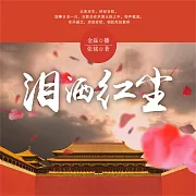 淚灑紅塵 (有聲書)