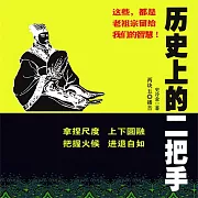 歷史上的二把手 (有聲書)