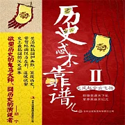 歷史忒不靠譜兒2：大風起兮雲飛揚 (有聲書)