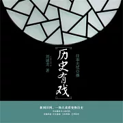 歷史有戲 (有聲書)
