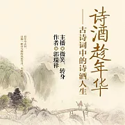 詩酒趁年華：古詩詞中的詩酒人生 (有聲書)