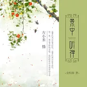 景中聽禪 (有聲書)