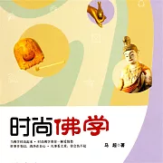 時尚佛學 (有聲書)