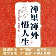禪裡禪外悟人生 (有聲書)