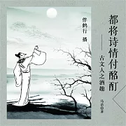 都將詩情付酩酊：古文人之酒趣 (有聲書)