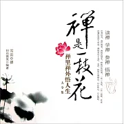 禪是一枝花：禪裡禪外悟人生大全集 (有聲書)