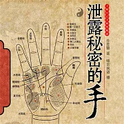 洩露秘密的手 (有聲書)