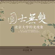 國士無雙：北京大學的龍虎象 (有聲書)