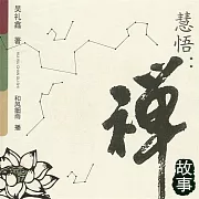 慧悟：禪故事 (有聲書)