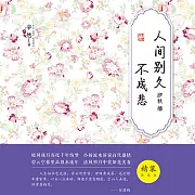 人間別久不成悲 (有聲書)