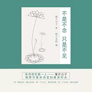不是不念只是不見 (有聲書)
