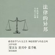 法律的異邦 (有聲書)