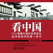 看中國：看懂中國在世界政治經濟格局中的第一本書 (有聲書)