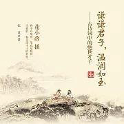 謙謙君子，溫潤如玉：古詩詞中的絕世才子 (有聲書)