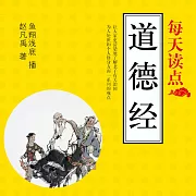 每天讀點《道德經》 (有聲書)