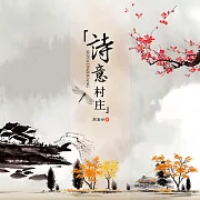 詩意村莊 (有聲書)