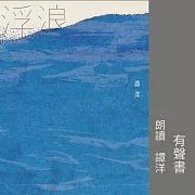 浮浪 (有聲書)