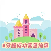 5分鐘成功寓言故事(中英雙語) (有聲書)