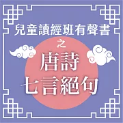 兒童讀經班有聲書之唐詩七言絕句 (有聲書)