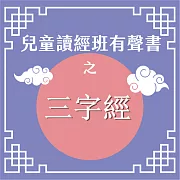 兒童讀經班有聲書之三字經 (有聲書)