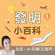 發明小百科-正版AI人聲花媽 (有聲書)