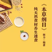 《本草綱目》純天然食材養生速查 (有聲書)