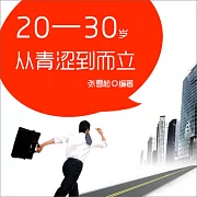 20—30歲：從青澀到而立 (有聲書)