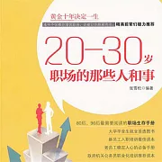 20—30歲：職場的那些人和事 (有聲書)