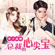 奉子成婚：總裁的心尖寶 (有聲書)
