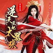 逆天王妃太囂張 (有聲書)