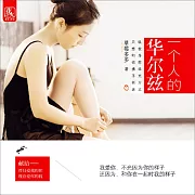 一個人的華爾滋 (有聲書)