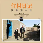 住村日記：阿孜汗一年 (有聲書)