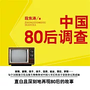 中國八零後調查 (有聲書)