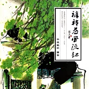 褲襠巷風流記 (有聲書)