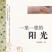 一里一里的陽光 (有聲書)