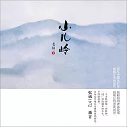 小兒嶺 (有聲書)