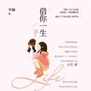 借你一生 (有聲書)