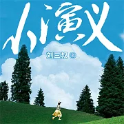 小演義 (有聲書)