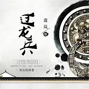 過龍兵 (有聲書)