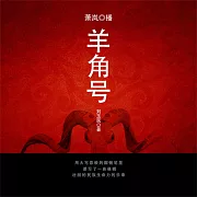 羊角號 (有聲書)