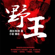 野王 (有聲書)