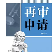 再審申請 (有聲書)