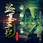 國脈動蕩 (有聲書)