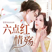 六點紅情殤 (有聲書)