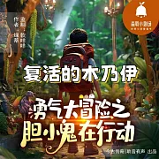 復活的木乃伊 (有聲書)