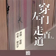穿左門走直道 (有聲書)