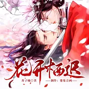 花開棲遲 (有聲書)