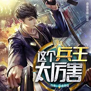 這個兵王太厲害 (有聲書)