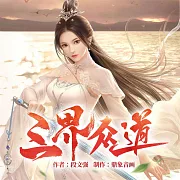 三界眾道 (有聲書)