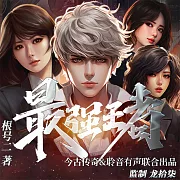 最強王者 (有聲書)